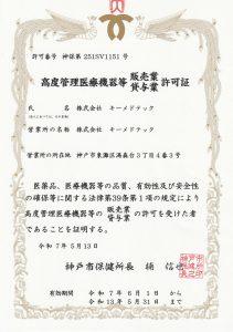 株式会社 キーメドテック 高度管理医療機器等 販売業･貸与業